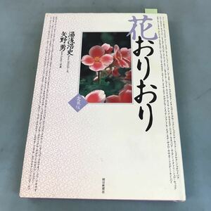 A07-162 花おりおり 愛蔵版 湯浅浩史 文 矢野 勇 写真 朝日新聞社