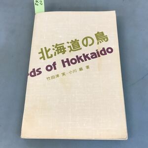 A07-163 Hokkaido. bird Takeda Tsu real Ogawa . work north large books . line . page crack equipped dirt equipped 