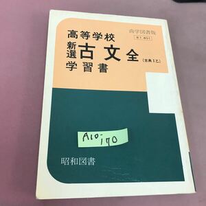 A10-170 尚学図書版 高等学校 新選 古文全(古典Ⅰ乙)学習書 昭和図書