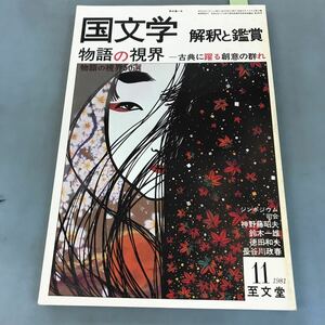 A07-165 国文学 解釈と鑑賞 597 物語の視界 古典に躍る創意の群れ 古典の視界50選 シンポジウム 司会 神野藤昭夫 鈴木一雄・11月