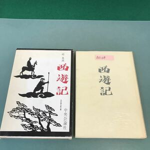 A11-129 邱 永漢 西遊記 ああ世も末の巻 中央公論社