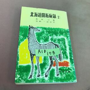 A10-178北海道開拓秘録 2 若林功 時事通信社 