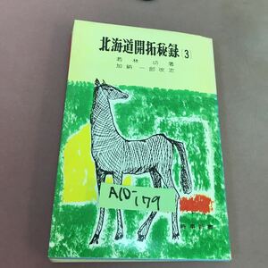 A10-179 北海道開拓秘録 3 若林功 時事通信社 