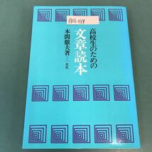 A11-134 高校生のための 文章読本 本間徹夫 著 一光社_画像1