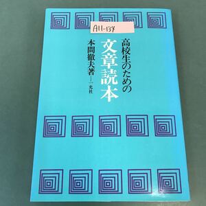 A11-134 高校生のための 文章読本 本間徹夫 著 一光社