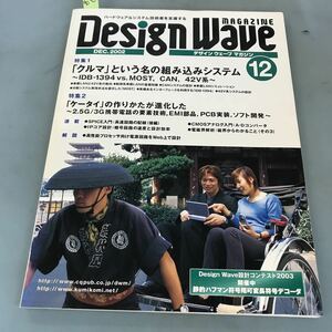 A07-178 デザインウェーブマガジン 12 2002 「クルマ」という名の組み込みシステム/「ケータイ」の作りかた CQ出版社