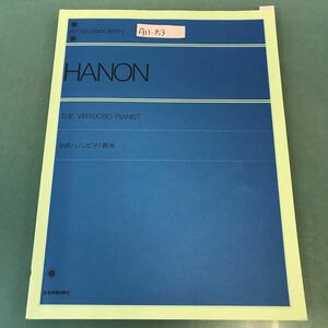 A11-153 HANON 全訳ハノンピアノ教本 解説付 全音楽譜出版社 書き込み有り