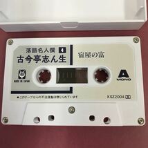 A09-080 落語名人撰 4 古今亭志ん生 宿屋の富 王子の狐 KSZ2004 解説書有り ケース破れ有り _画像5