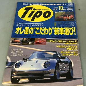 A07-199 Tipo 1995年 NO.7610月号カー・マガジン ティーポ オレ達の“こだわり”新車選び！ ネコ・パブリッシング