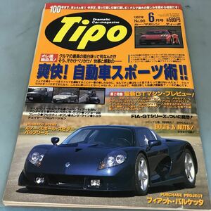 A07-201 Tipo 1997年No.96 6月号 カーマガジン ティーポ 爽快！自動車スポーツ術 ネコ・パブリッシング