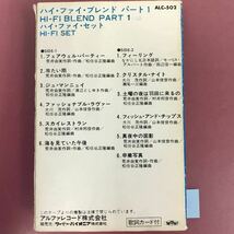 A09-081 ハイ・ファイ・ブレンド パート1 ハイ・ファイ・セット alfa STEREO ALC-502 歌詞カード有り ケース破れ有り_画像4