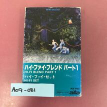 A09-081 ハイ・ファイ・ブレンド パート1 ハイ・ファイ・セット alfa STEREO ALC-502 歌詞カード有り ケース破れ有り_画像1