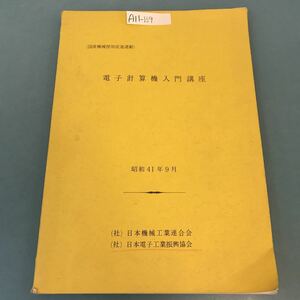 A11-159 電子計算機入門講座 昭和41年9月 （社）日本機械工業連合会 （社）日本電子工業振興協会 書き込み有り