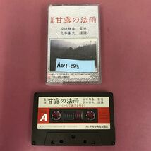 A09-083 経聖 甘露の法雨 谷口雅春 良本峯夫 霊感 謹誦 解説付有り 財団法人 世界聖典普及協会 _画像4