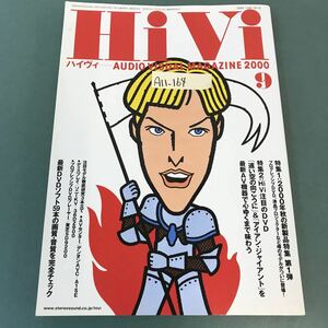 A11-164 HiVi 2000年9月号 恒例！秋の新製品特集/注目モデル 徹底研究 ステレオサウンド刊