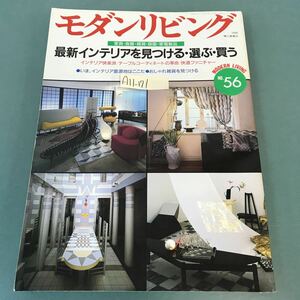 A11-171 モダンリビング 1988年7月号 No.56 最新インテリアを見つける・選ぶ・買う インテリア快楽派 快適ファニチャー 婦人画報社