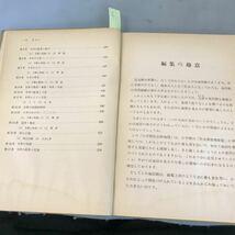 A12-010 理学博士 田中啓爾著 小学校 社会科地理 〔四訂版教授資料〉 日本書院汚れ有り_画像7