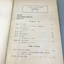 A12-010 理学博士 田中啓爾著 小学校 社会科地理 〔四訂版教授資料〉 日本書院汚れ有り_画像5