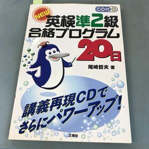 A12-011 NEW英検準2級合格プログラム20日尾崎哲夫著講義再現CDでさらにパワーアップ 三修堂 