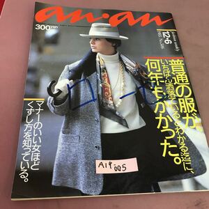 A14-005 an・an アンアン 12・6 1985 No.506 普通の服が、いちばん洒落ているとわかる迄に、何年もかかった。 他 書き込み・折れあり