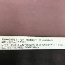 A14-005 an・an アンアン 12・6 1985 No.506 普通の服が、いちばん洒落ているとわかる迄に、何年もかかった。 他 書き込み・折れあり_画像4