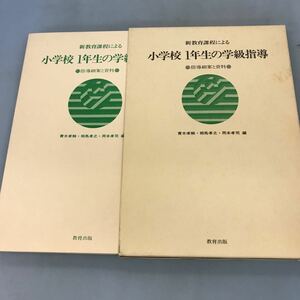 A12-016 新教育過程による小学校1年生の学級指導 指導細案と資料 青木孝頼 相馬孝之 岡本孝司 編 教育出版