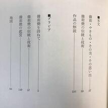 A13-003 日本のやきもの 5 備前 淡交新社_画像4