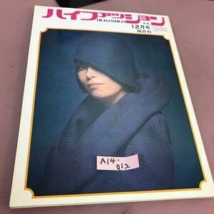 A14-012 HIGH FASHION ハイファッション 1970冬 文化出版局 折れあり