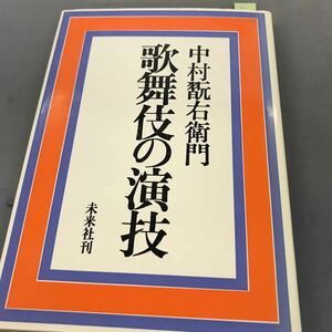 A12-020 歌舞伎の演技 中村翫右衛門。未来社刊