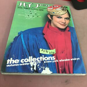 A14-014 HIGH FASHION ハイファッション 1978 8月号 文化出版局 汚れ・水ヨレあり