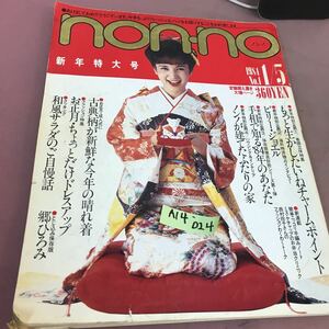 A14-024 non-no No.1 1984.1.5 手相で知る84年のあなた 他 集英社