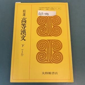 A13-014 精選 高等漢文 下（I乙）大修館書店 記名塗りつぶし 書き込み多数有り