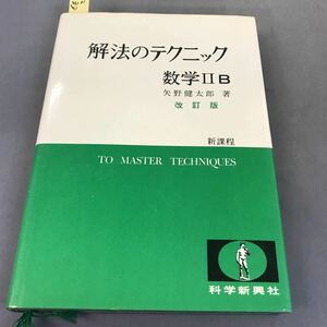 A12-033 改訂版 解法のテクニック 数学ⅡB 新過程 矢野健太郎著 科学新興社