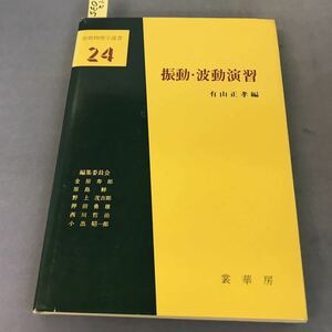 A12-035 基礎物理学選書 24 振動・波動演習 有山正孝編 裳華房 表紙破れあり。