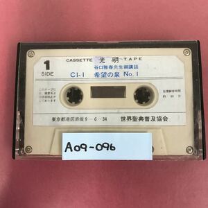 A09-096 CASSETTE 光明 TAPE 谷口雅春先生御講話 C1-1 希望の泉 No.1 世界聖典普及協会 テープ、ケース汚れ有り ジャケット無し