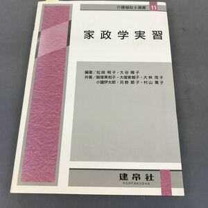 A12-037 介護福祉士選書11 家政学実習 編著／松岡明子・大谷陽子 建帛社 破れあり。