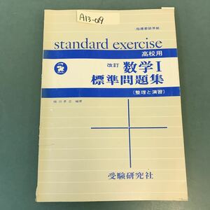 A13-019 高校 標準問題集 改訂 数学 I 指導要領準拠 受験研究社 書き込み有り