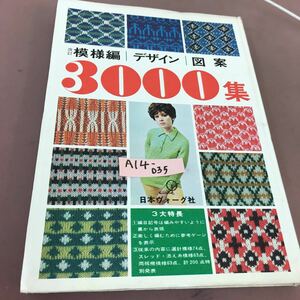 A14-035 模様編 デザイン図案 3000集 日本ヴォーグ社 