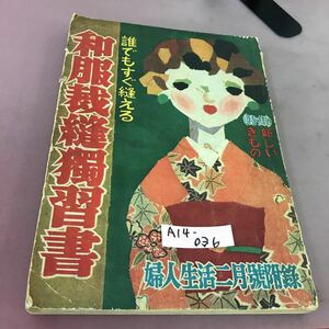 A14-036 和服裁縫独習書 婦人生活二月号付録 破れ多数有り