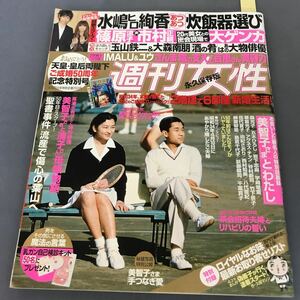 A12-042 週間女性 永久保存版 2009年4月21日号 おめでとう！天皇・皇后両陛下 ご成婚50周年記念特別号 主婦と生活社発行