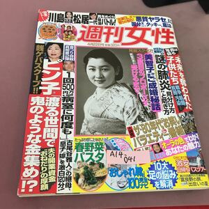 A14-041 週刊女性 4月22日号 主婦と生活社 2003年4月22日発行 泉ピン子 川島なお美 古尾谷雅人 他