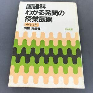 A12-046 国語科わかる発問の授業展開 小学1年 須田実編者 明治図書3 