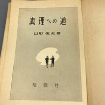 A12-051 真理への道 山形 利夫著 福音社_画像4