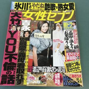 A13-028 女性セブン 2002年12月12日号 小学館