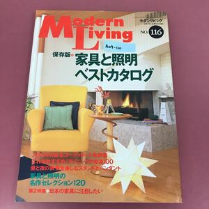 A09-101 モダンリビング No.116 JANUARY 1998 保存版 家具と照明ベストカタログ 婦人画報社 1998年1月1日発行 通巻223号