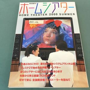 A13-036 ホームシアター 2000年6月号 別冊 HiVi HOME THEATER 2000 SUMMER ステレオサウンド刊