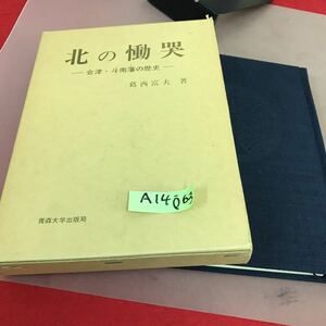 A14-063 北の慟哭-会津・斗南藩の歴史- 葛西富夫 青森大学出版局 