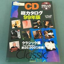 A13-044 下巻 クラシック編 CD総力タログ99年版（株）音楽出版社 書き込み有り_画像1