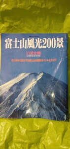 富士山風光200景　白籏史朗