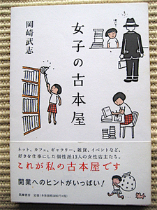 初版★帯付★女子の古本屋★岡崎武志★状態良好★筑摩書房★良品